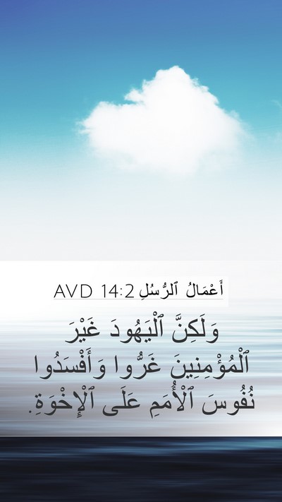 أَعْمَالُ ٱلرُّسُلِ 14:2 AVD Bible Verse Image