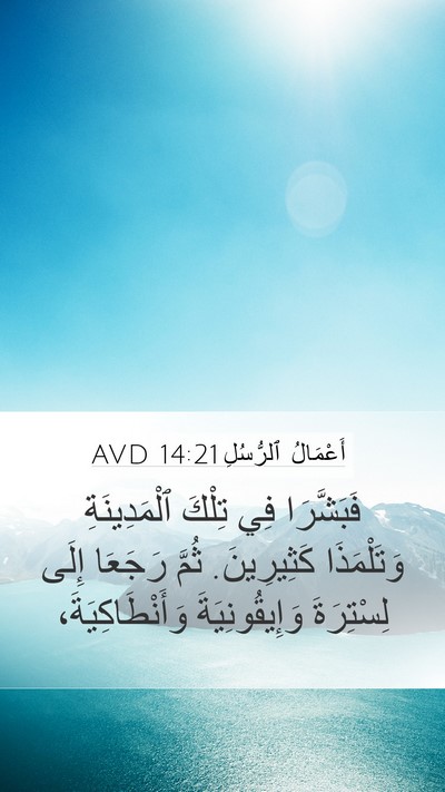 أَعْمَالُ ٱلرُّسُلِ 14:21 AVD Bible Verse Image