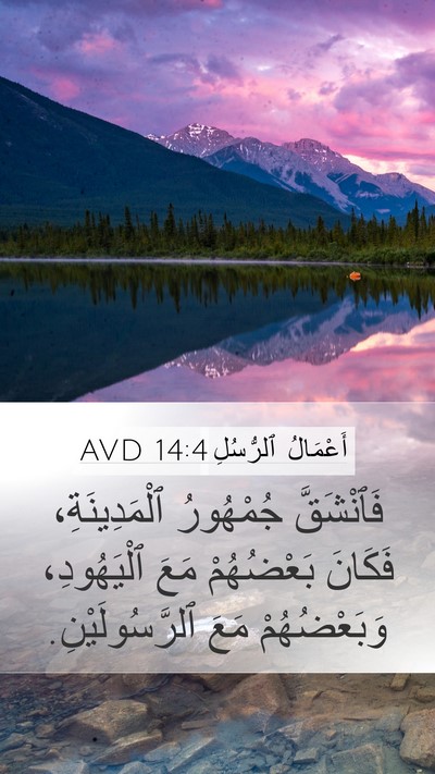 أَعْمَالُ ٱلرُّسُلِ 14:4 AVD Mobile Phone Wallpaper - فَٱنْشَقَّ جُمْهُورُ - Mobile Bible Verse Wallpaper