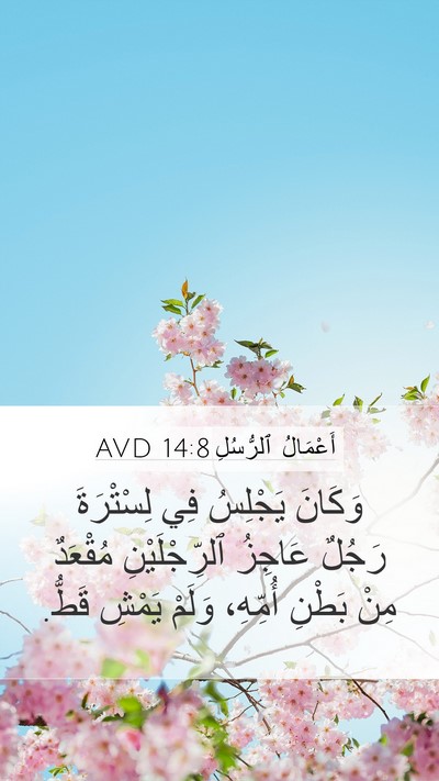 أَعْمَالُ ٱلرُّسُلِ 14:8 AVD Bible Verse Image