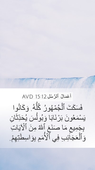 أَعْمَالُ ٱلرُّسُلِ 15:12 AVD Bible Verse Image