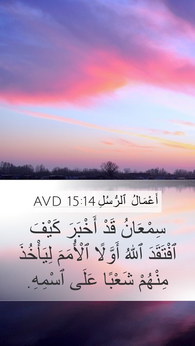 أَعْمَالُ ٱلرُّسُلِ 15:14 AVD Mobile Phone Wallpaper - سِمْعَانُ قَدْ أَخْبَرَ - Mobile Bible Verse Wallpaper