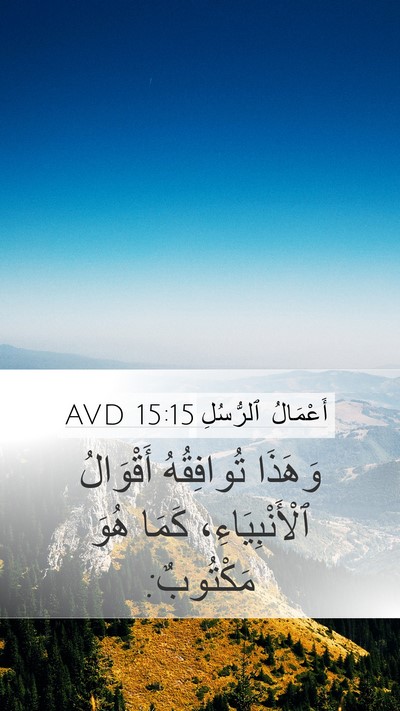 أَعْمَالُ ٱلرُّسُلِ 15:15 AVD Bible Verse Image