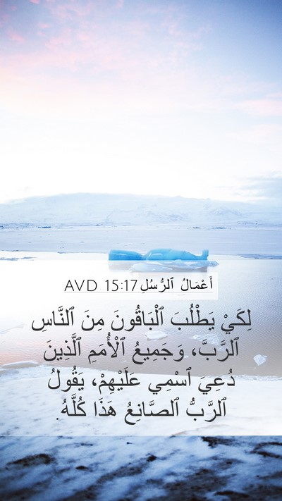 أَعْمَالُ ٱلرُّسُلِ 15:17 AVD Bible Verse Image