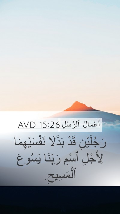 أَعْمَالُ ٱلرُّسُلِ 15:26 AVD Mobile Phone Wallpaper - رَجُلَيْنِ قَدْ بَذَلَا - Mobile Bible Verse Wallpaper