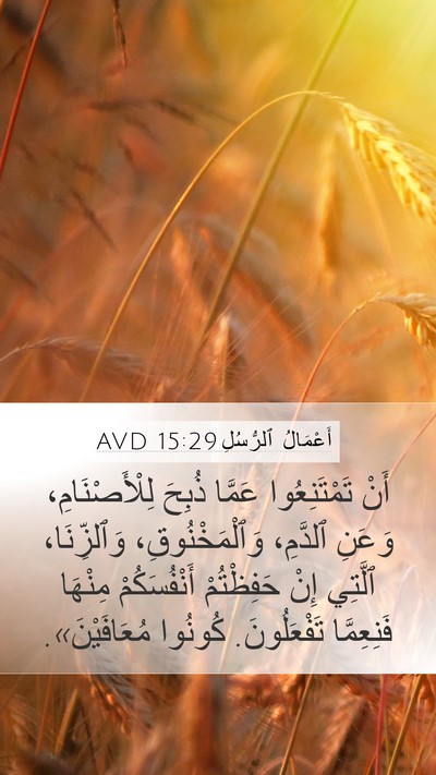 أَعْمَالُ ٱلرُّسُلِ 15:29 AVD Bible Verse Image