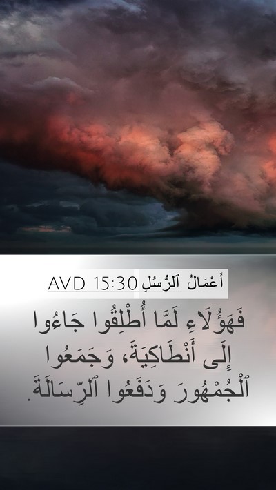 أَعْمَالُ ٱلرُّسُلِ 15:30 AVD Mobile Phone Wallpaper - فَهَؤُلَاءِ لَمَّا - Mobile Bible Verse Wallpaper
