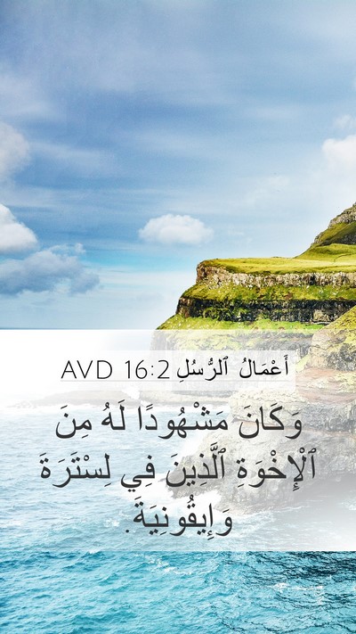 أَعْمَالُ ٱلرُّسُلِ 16:2 AVD Bible Verse Image