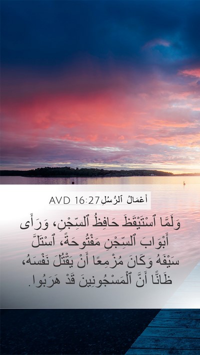 أَعْمَالُ ٱلرُّسُلِ 16:27 AVD Bible Verse Image
