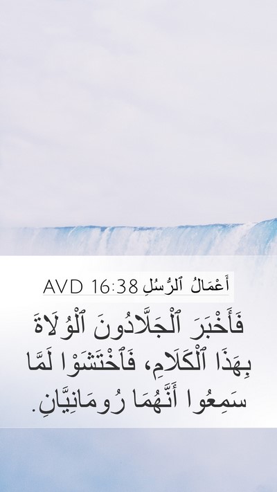 أَعْمَالُ ٱلرُّسُلِ 16:38 AVD Mobile Phone Wallpaper - فَأَخْبَرَ ٱلْجَلَّادُونَ - Mobile Bible Verse Wallpaper
