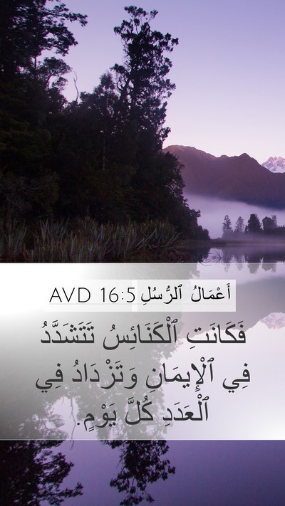 أَعْمَالُ ٱلرُّسُلِ 16:5 AVD Mobile Phone Wallpaper - فَكَانَتِ ٱلْكَنَائِسُ - Mobile Bible Verse Wallpaper
