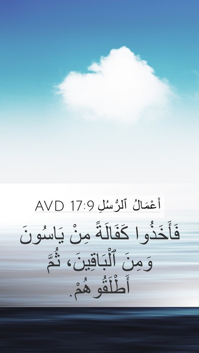أَعْمَالُ ٱلرُّسُلِ 17:9 AVD Mobile Phone Wallpaper - فَأَخَذُوا كَفَالَةً مِنْ - Mobile Bible Verse Wallpaper