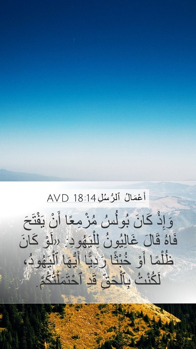 أَعْمَالُ ٱلرُّسُلِ 18:14 AVD Bible Verse Image