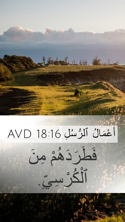 أَعْمَالُ ٱلرُّسُلِ 18:16 AVD Mobile Phone Wallpaper - فَطَرَدَهُمْ مِنَ - Mobile Bible Verse Wallpaper