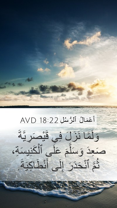 أَعْمَالُ ٱلرُّسُلِ 18:22 AVD Bible Verse Image