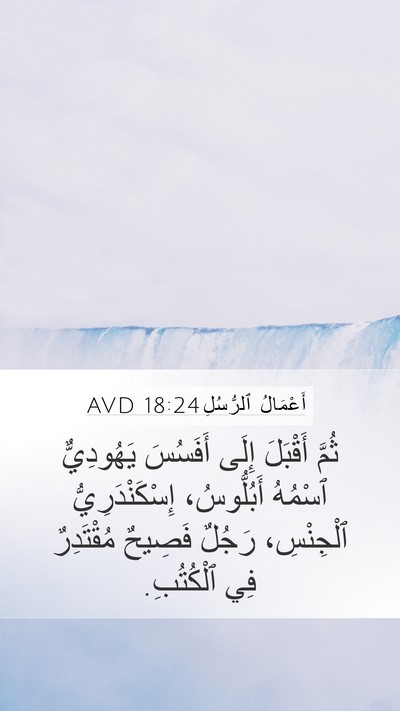 أَعْمَالُ ٱلرُّسُلِ 18:24 AVD Mobile Phone Wallpaper - ثُمَّ أَقْبَلَ إِلَى - Mobile Bible Verse Wallpaper
