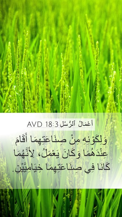 أَعْمَالُ ٱلرُّسُلِ 18:3 AVD Mobile Phone Wallpaper - وَلِكَوْنِهِ مِنْ - Mobile Bible Verse Wallpaper