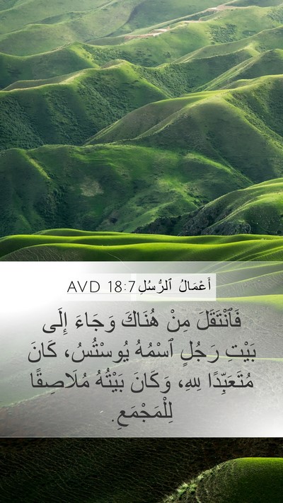 أَعْمَالُ ٱلرُّسُلِ 18:7 AVD Mobile Phone Wallpaper - فَٱنْتَقَلَ مِنْ هُنَاكَ - Mobile Bible Verse Wallpaper