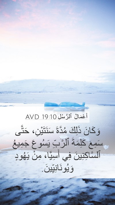 أَعْمَالُ ٱلرُّسُلِ 19:10 AVD Bible Verse Image