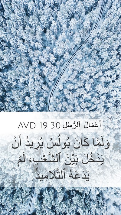 أَعْمَالُ ٱلرُّسُلِ 19:30 AVD Mobile Phone Wallpaper - وَلَمَّا كَانَ بُولُسُ - Mobile Bible Verse Wallpaper