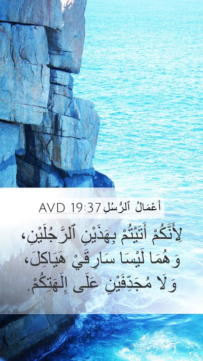 أَعْمَالُ ٱلرُّسُلِ 19:37 AVD Mobile Phone Wallpaper - لِأَنَّكُمْ أَتَيْتُمْ - Mobile Bible Verse Wallpaper