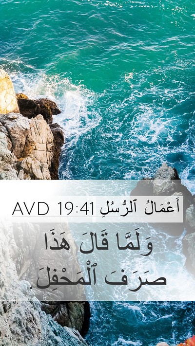 أَعْمَالُ ٱلرُّسُلِ 19:41 AVD Mobile Phone Wallpaper - وَلَمَّا قَالَ هَذَا - Mobile Bible Verse Wallpaper