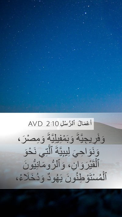 أَعْمَالُ ٱلرُّسُلِ 2:10 AVD Mobile Phone Wallpaper - وَفَرِيجِيَّةَ - Mobile Bible Verse Wallpaper