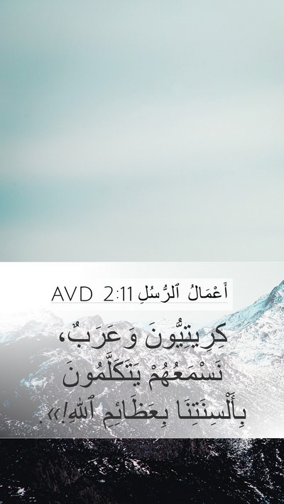 أَعْمَالُ ٱلرُّسُلِ 2:11 AVD Mobile Phone Wallpaper - كِرِيتِيُّونَ وَعَرَبٌ، - Mobile Bible Verse Wallpaper