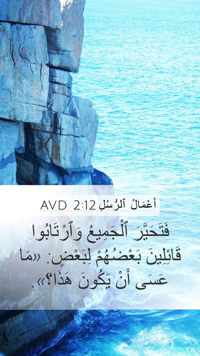 أَعْمَالُ ٱلرُّسُلِ 2:12 AVD Bible Verse Image