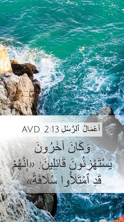 أَعْمَالُ ٱلرُّسُلِ 2:13 AVD Mobile Phone Wallpaper - وَكَانَ آخَرُونَ - Mobile Bible Verse Wallpaper