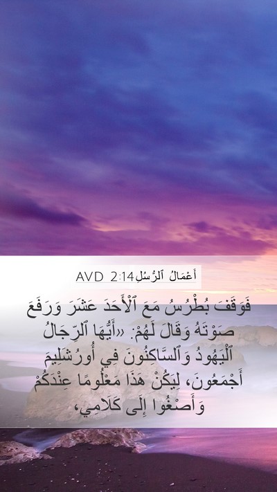 أَعْمَالُ ٱلرُّسُلِ 2:14 AVD Bible Verse Image