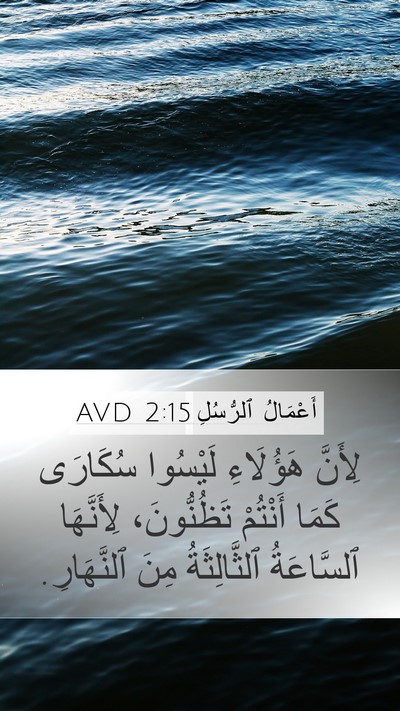 أَعْمَالُ ٱلرُّسُلِ 2:15 AVD Bible Verse Image