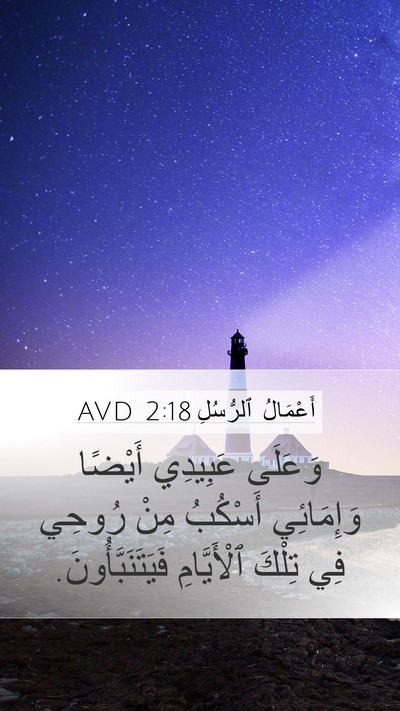 أَعْمَالُ ٱلرُّسُلِ 2:18 AVD Mobile Phone Wallpaper - وَعَلَى عَبِيدِي أَيْضًا - Mobile Bible Verse Wallpaper