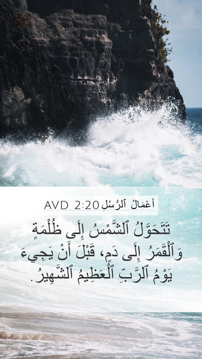 أَعْمَالُ ٱلرُّسُلِ 2:20 AVD Bible Verse Image