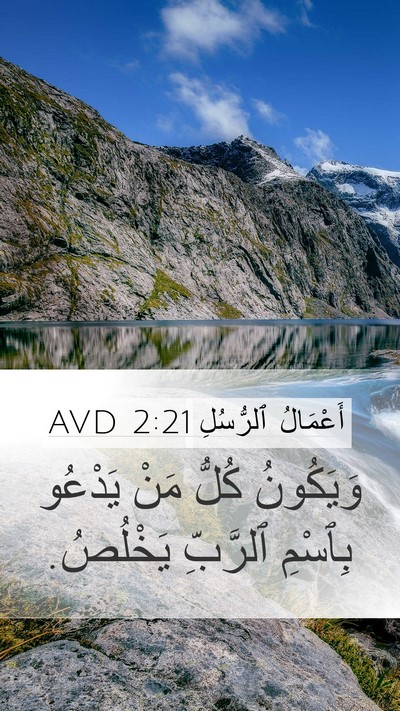 أَعْمَالُ ٱلرُّسُلِ 2:21 AVD Bible Verse Image