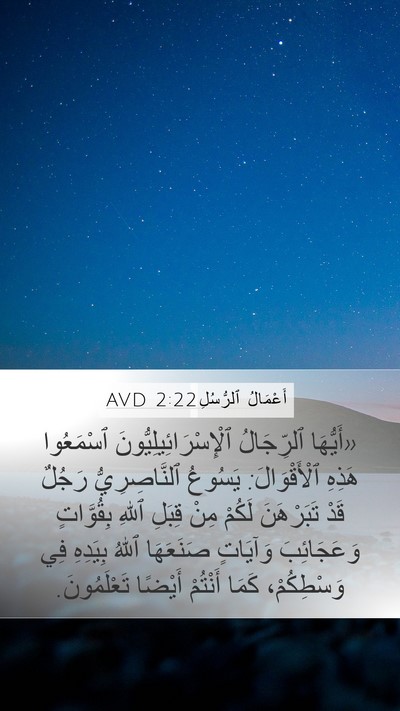 أَعْمَالُ ٱلرُّسُلِ 2:22 AVD Bible Verse Image