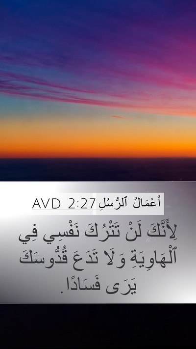 أَعْمَالُ ٱلرُّسُلِ 2:27 AVD Bible Verse Image