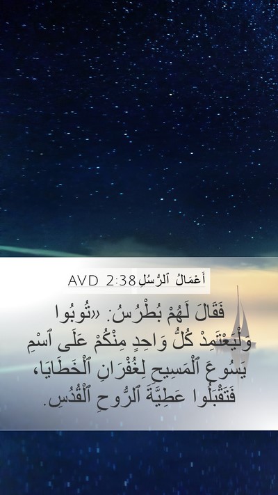 أَعْمَالُ ٱلرُّسُلِ 2:38 AVD Bible Verse Image