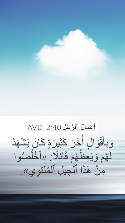 أَعْمَالُ ٱلرُّسُلِ 2:40 AVD Bible Verse Image