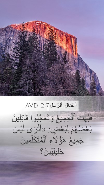 أَعْمَالُ ٱلرُّسُلِ 2:7 AVD Mobile Phone Wallpaper - فَبُهِتَ ٱلْجَمِيعُ - Mobile Bible Verse Wallpaper