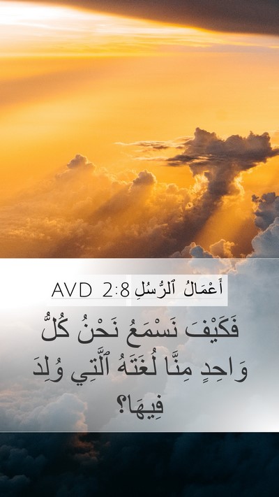 أَعْمَالُ ٱلرُّسُلِ 2:8 AVD Mobile Phone Wallpaper - فَكَيْفَ نَسْمَعُ نَحْنُ - Mobile Bible Verse Wallpaper