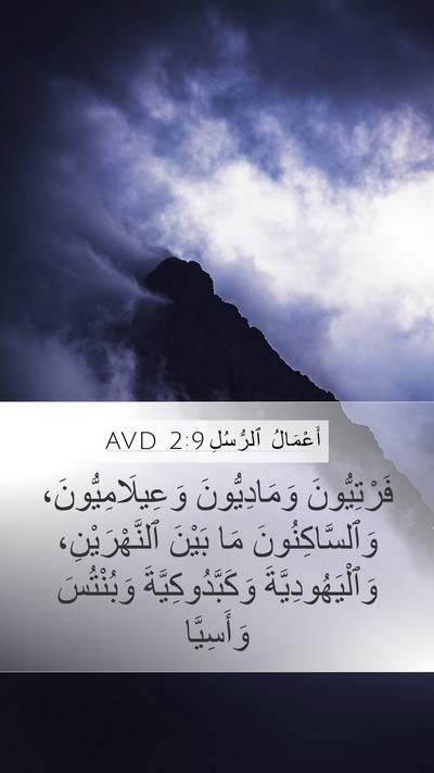 أَعْمَالُ ٱلرُّسُلِ 2:9 AVD Bible Verse Image