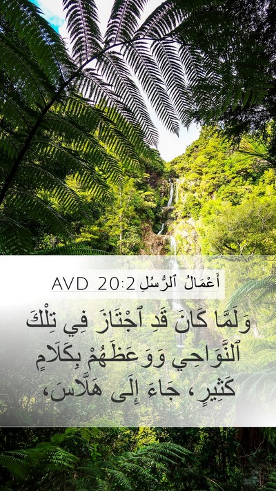 أَعْمَالُ ٱلرُّسُلِ 20:2 AVD Mobile Phone Wallpaper - وَلَمَّا كَانَ قَدِ - Mobile Bible Verse Wallpaper