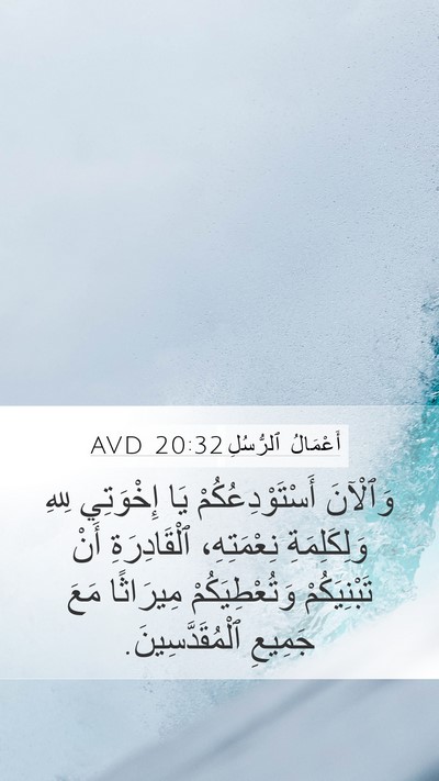 أَعْمَالُ ٱلرُّسُلِ 20:32 AVD Bible Verse Image