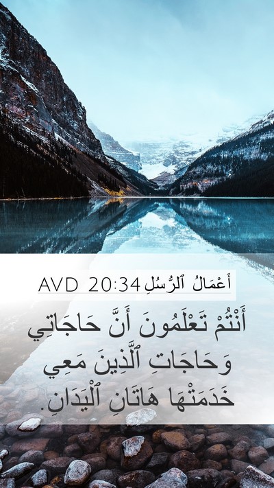 أَعْمَالُ ٱلرُّسُلِ 20:34 AVD Bible Verse Image