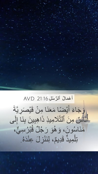 أَعْمَالُ ٱلرُّسُلِ 21:16 AVD Mobile Phone Wallpaper - وَجَاءَ أَيْضًا مَعَنَا - Mobile Bible Verse Wallpaper