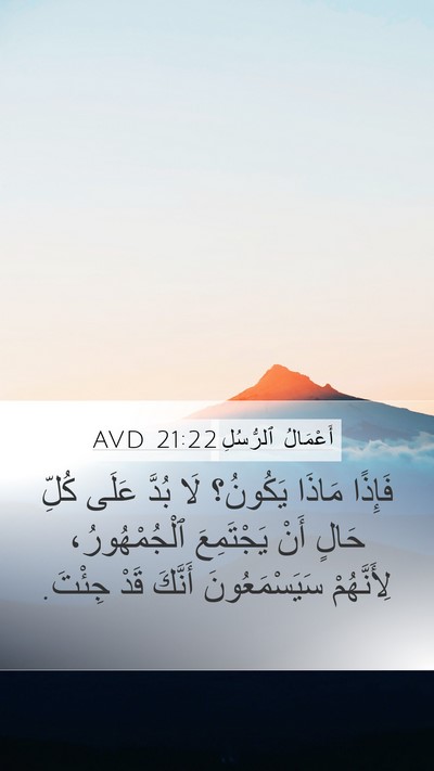 أَعْمَالُ ٱلرُّسُلِ 21:22 AVD Mobile Phone Wallpaper - فَإِذًا مَاذَا يَكُونُ؟ - Mobile Bible Verse Wallpaper