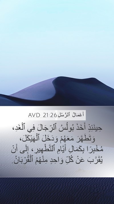 أَعْمَالُ ٱلرُّسُلِ 21:26 AVD Mobile Phone Wallpaper - حِينَئِذٍ أَخَذَ بُولُسُ - Mobile Bible Verse Wallpaper