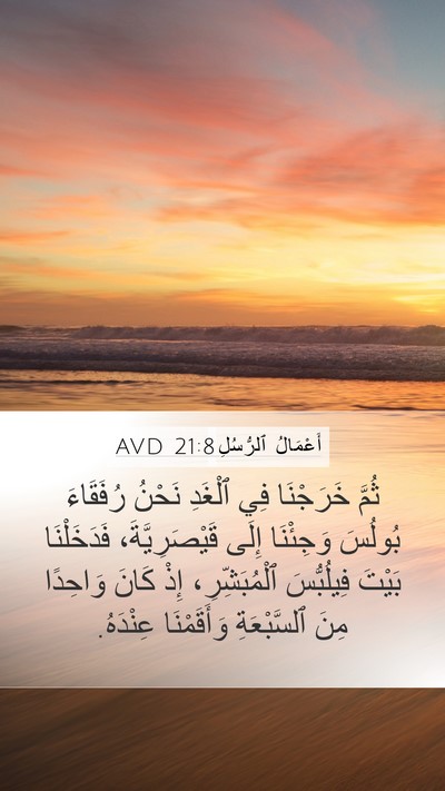 أَعْمَالُ ٱلرُّسُلِ 21:8 AVD Bible Verse Image