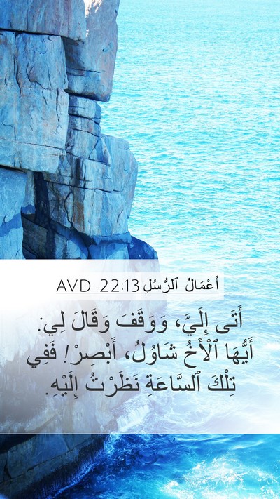 أَعْمَالُ ٱلرُّسُلِ 22:13 AVD Bible Verse Image